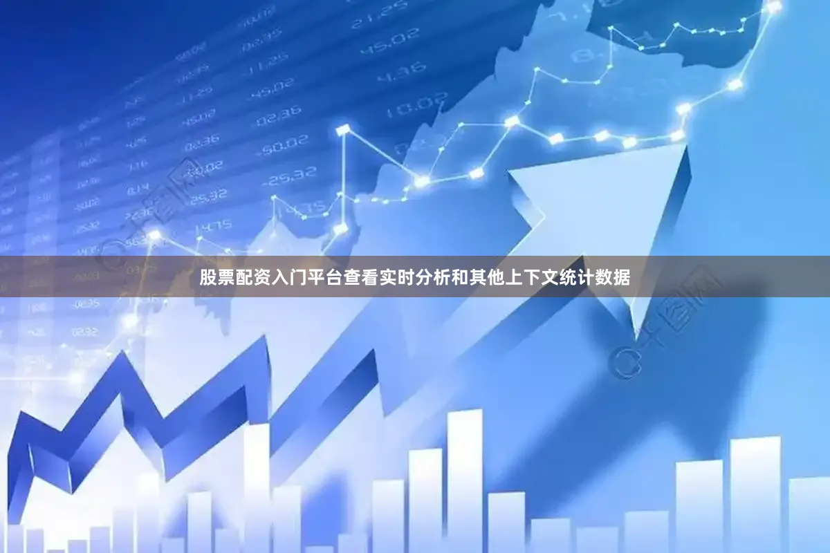 股票配资入门平台查看实时分析和其他上下文统计数据