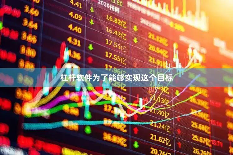 杠杆软件为了能够实现这个目标