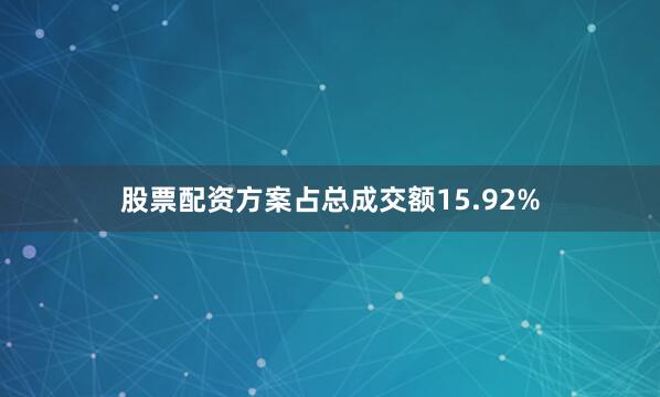 股票配资方案占总成交额15.92%