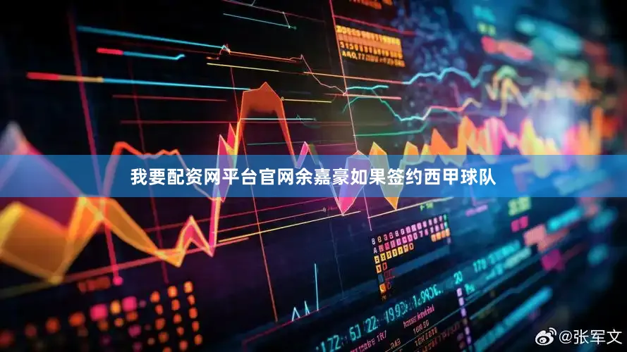 我要配资网平台官网　　余嘉豪如果签约西甲球队