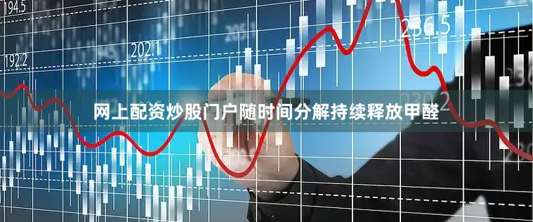 网上配资炒股门户随时间分解持续释放甲醛