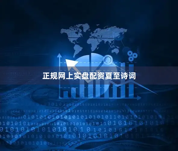 正规网上实盘配资夏至诗词