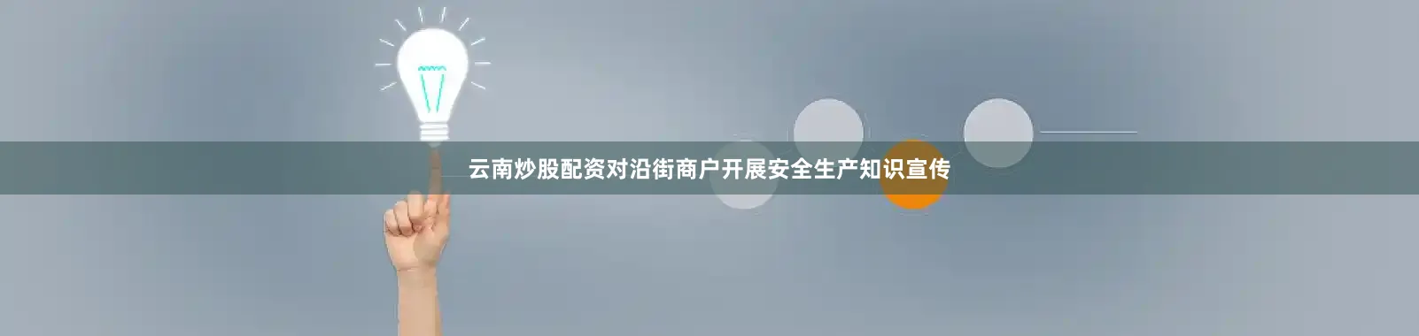 云南炒股配资对沿街商户开展安全生产知识宣传
