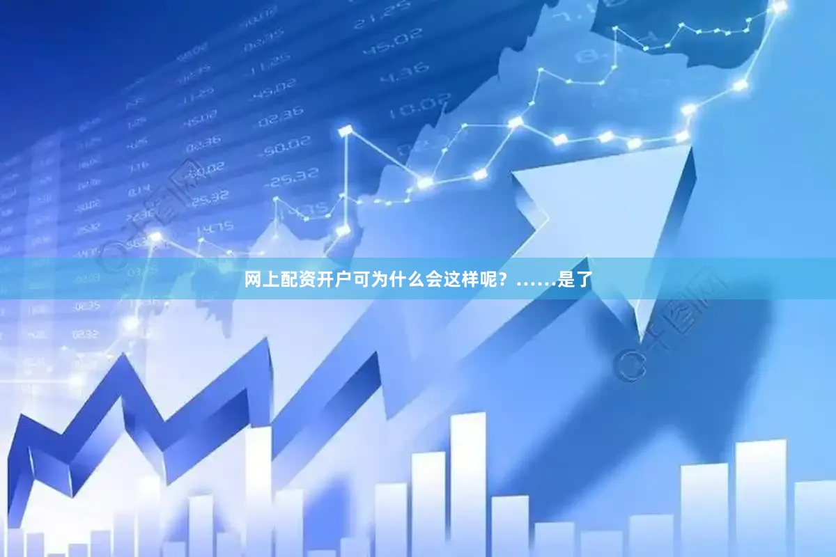 网上配资开户可为什么会这样呢？……是了