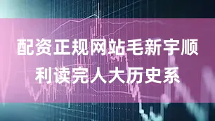 配资正规网站毛新宇顺利读完人大历史系