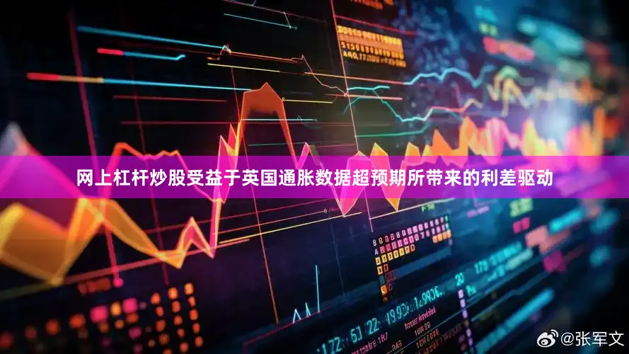 网上杠杆炒股受益于英国通胀数据超预期所带来的利差驱动