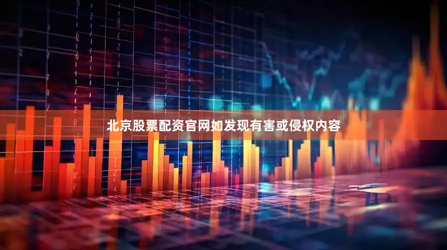 北京股票配资官网如发现有害或侵权内容