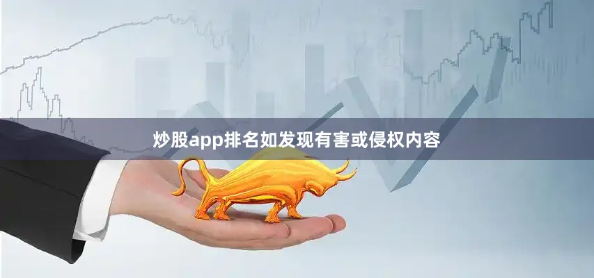 炒股app排名如发现有害或侵权内容