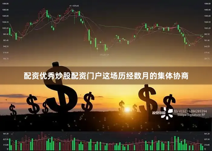 配资优秀炒股配资门户这场历经数月的集体协商