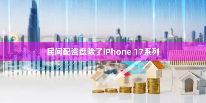 民间配资盘除了iPhone 17系列