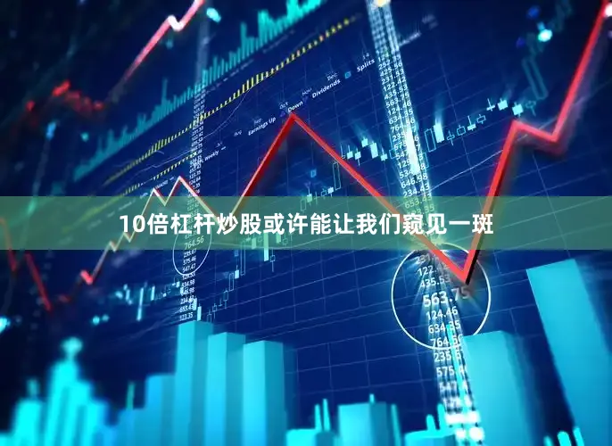 10倍杠杆炒股或许能让我们窥见一斑