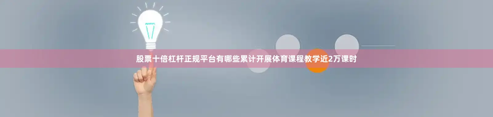 股票十倍杠杆正规平台有哪些累计开展体育课程教学近2万课时