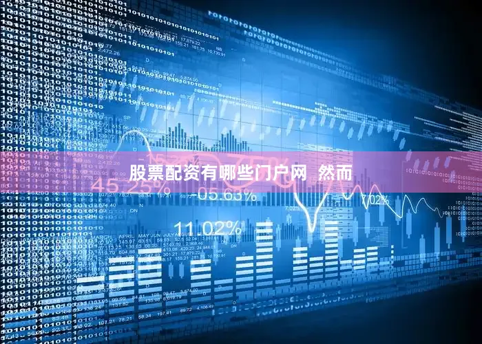 股票配资有哪些门户网  然而