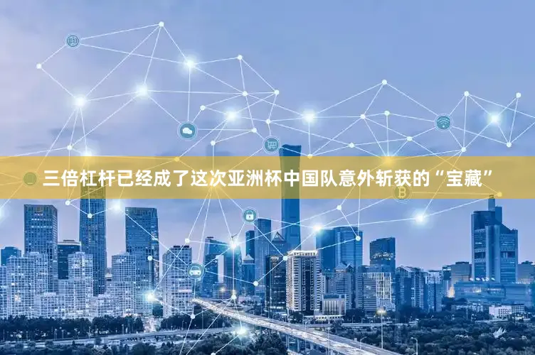三倍杠杆已经成了这次亚洲杯中国队意外斩获的“宝藏”
