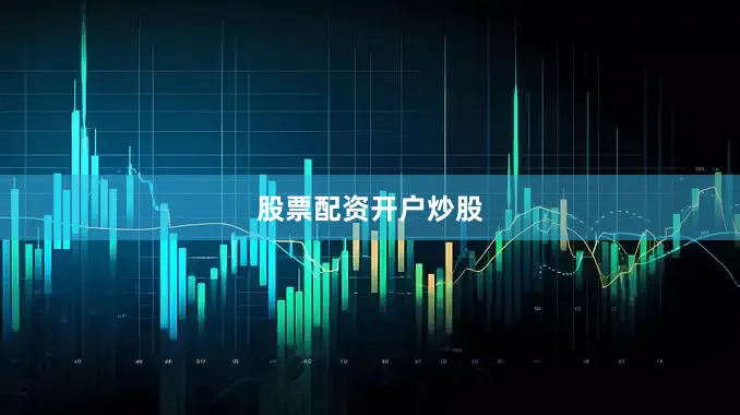 股票配资开户炒股